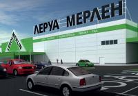 Строительный гипермаркет «Леруа Мерлен» г.Климовск