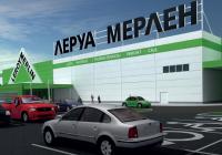 Строительный гипермаркет «Леруа Мерлен» г.Климовск